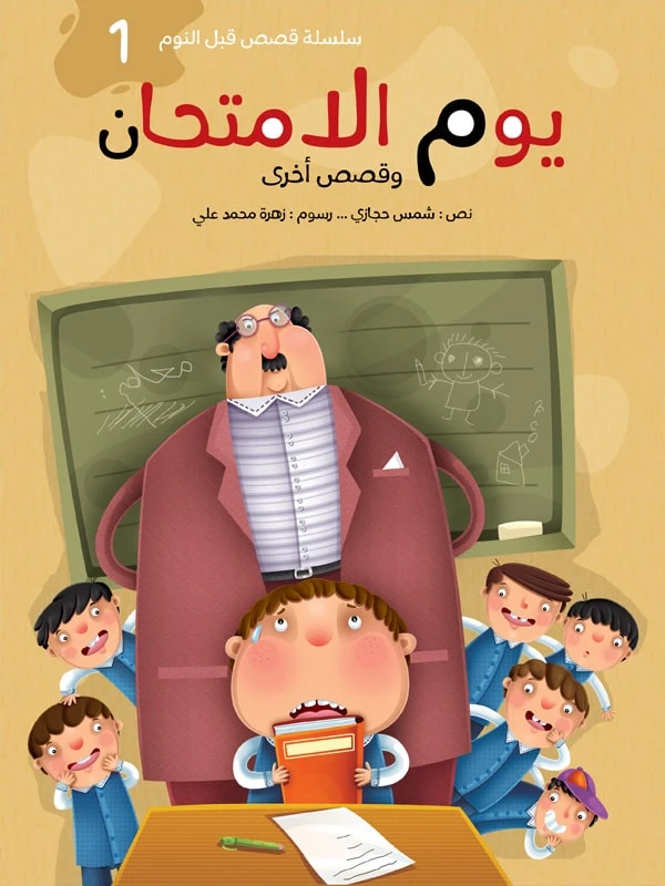 سلسلة حكايات لكل الأوقات : في يوم الإمتحان دار البراق