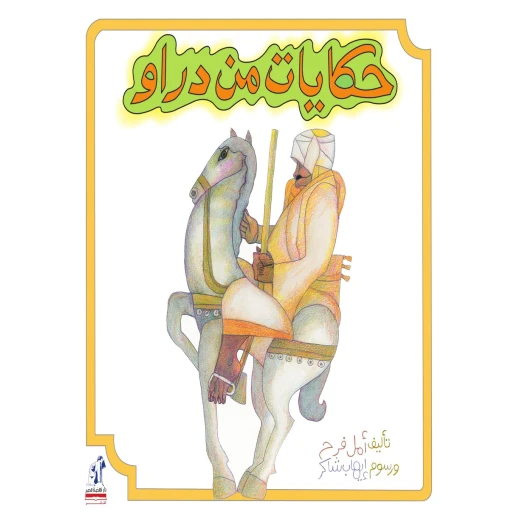 Nahdet Misr Publishing House Story: Tales From Daraw Nahdet Misr Publishing House Story: Tales From Daraw