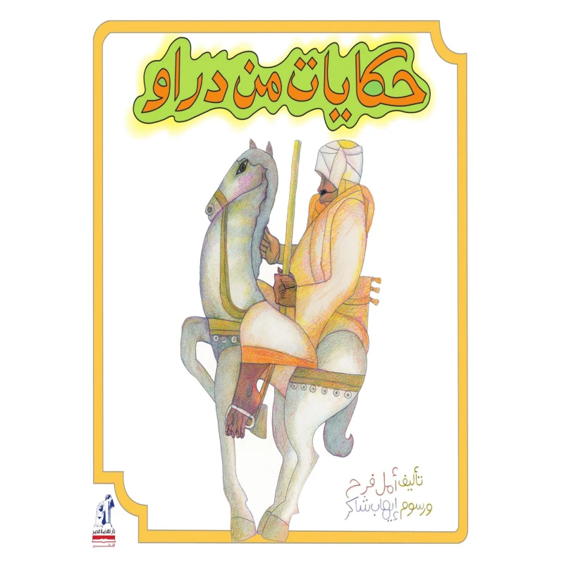 Nahdet Misr Publishing House Story: Tales From Daraw - Nahdet Misr Publishing House