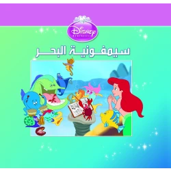 Nahdet Misr Publishing House Publishing Story: Symphony Of The Sea