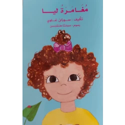 قصة مغامرة ليا  من دار الخيال