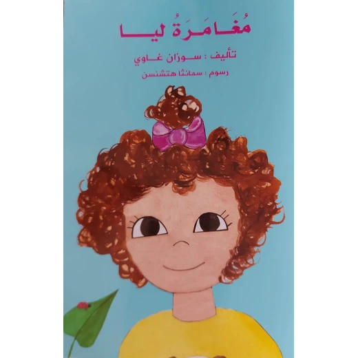 قصة مغامرة ليا من دار الخيال قصة مغامرة ليا من دار الخيال