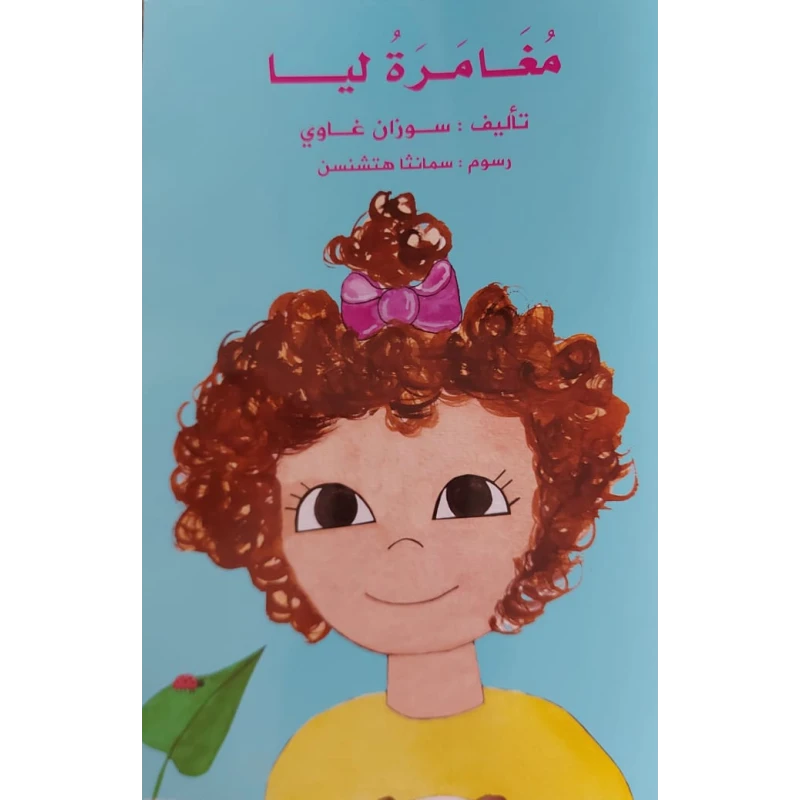 قصة مغامرة ليا  من دار الخيال - دار الخيال