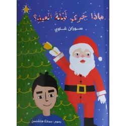 قصة ماذا جرى ليلة العيد  من دار الخيال