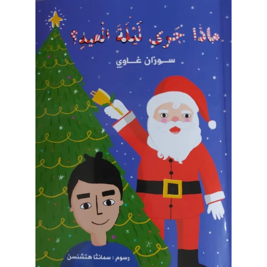 قصة ماذا جرى ليلة العيد من دار الخيال قصة ماذا جرى ليلة العيد من دار الخيال