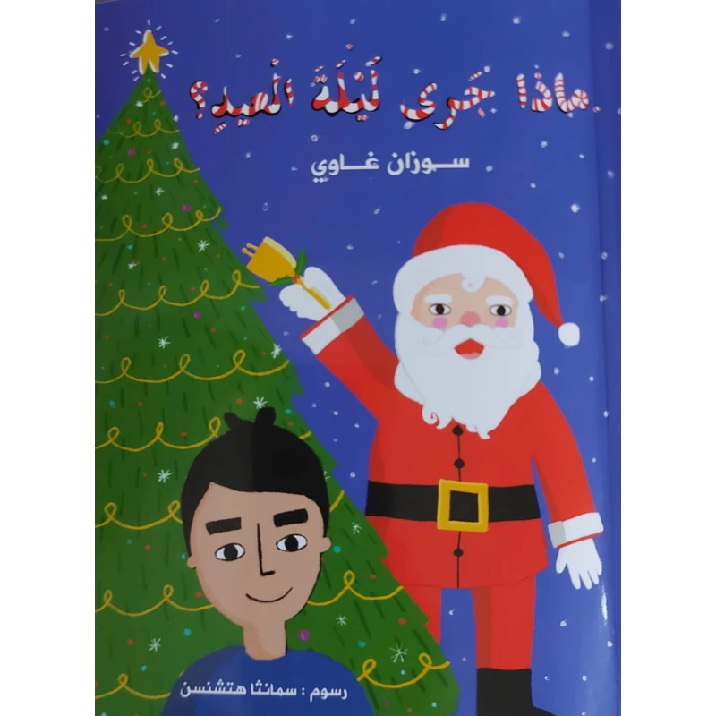 قصة ماذا جرى ليلة العيد  من دار الخيال - دار الخيال