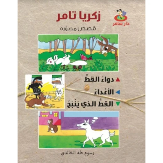 قصص مصورة : 3 قصص في كتاب واحد من دار سامر للنشر قصص مصورة : 3 قصص في كتاب واحد من دار سامر للنشر