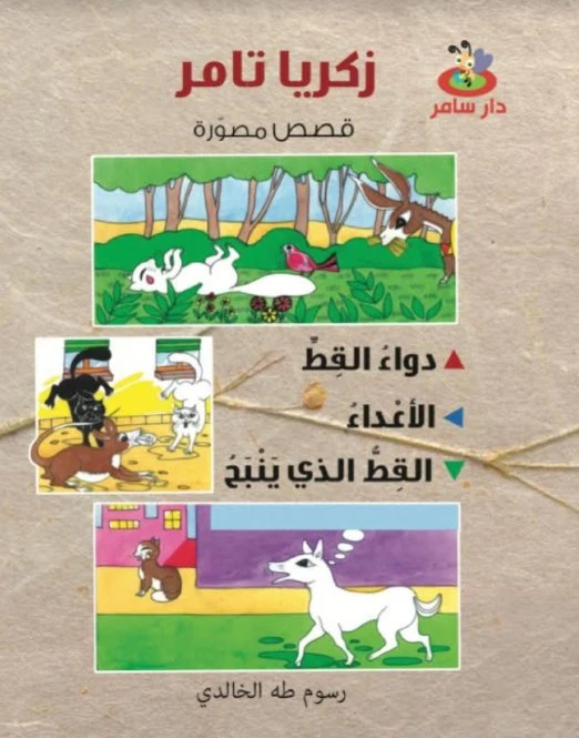 قصص مصورة : 3 قصص في كتاب واحد من دار سامر للنشر - دار سامر