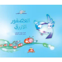 Dar Samer Rabbit Series: The Blue Bird