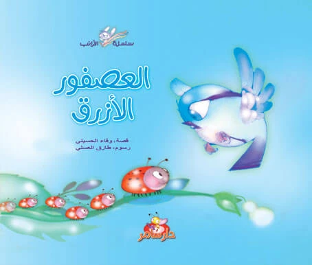 سلسلة الأرانب : العصفور الأزرق من دار سامر سلسلة الأرانب : العصفور الأزرق من دار سامر