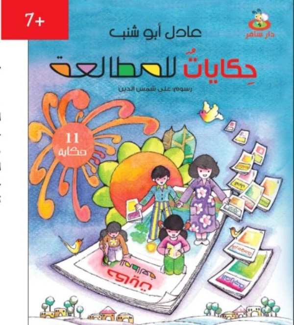 Dar Samer Reading Tales Series: Part One - Dar Samer
