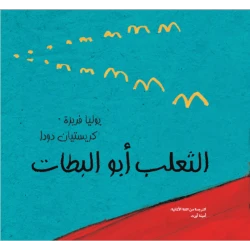 الثعلب أبو البطات من مؤسسة تامر للتنشئة المجتمعية