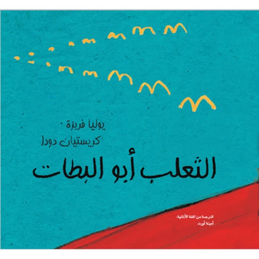 الثعلب أبو البطات من مؤسسة تامر للتنشئة المجتمعية الثعلب أبو البطات من مؤسسة تامر للتنشئة المجتمعية