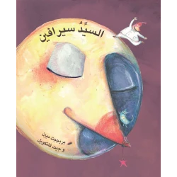 السيد سيرافين من دار تامر للتعليم المجتمعي