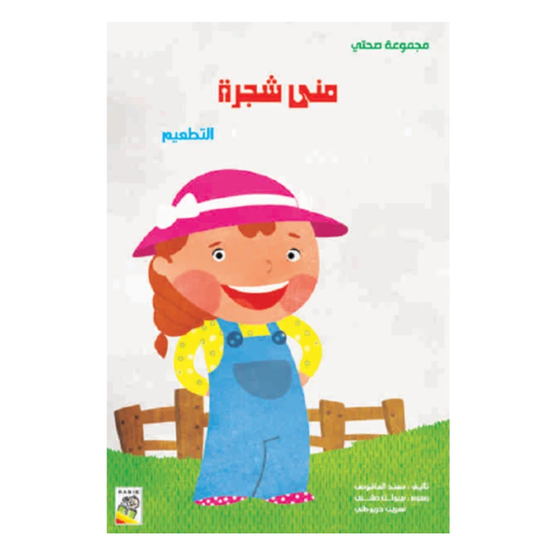 قمجموعة صحتي, منى شجرة من دار الربيع - دار الربيع