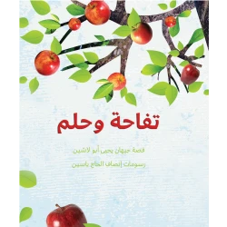 تفاحة و حلم من مؤسسة تامر للتعليم المجتمعي