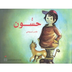 حسون من مؤسسة تامر للتعليم المجتمعي