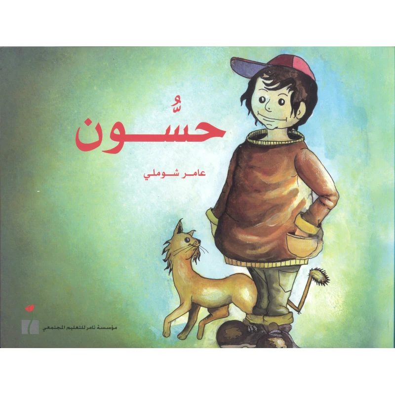 حسون من مؤسسة تامر للتعليم المجتمعي - مؤسسة تامر للتعليم المجتمعي