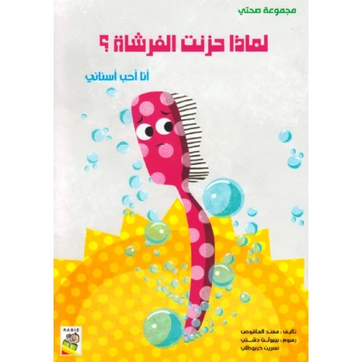 Dar Al Rabie My Health Group, Why Sad Brush? Dar Al Rabie My Health Group, Why Sad Brush?