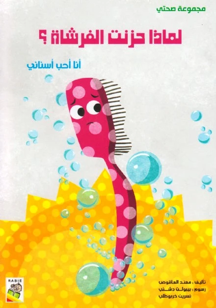Dar Al Rabie My Health Group, Why Sad Brush? - Dar Rabie Publishing