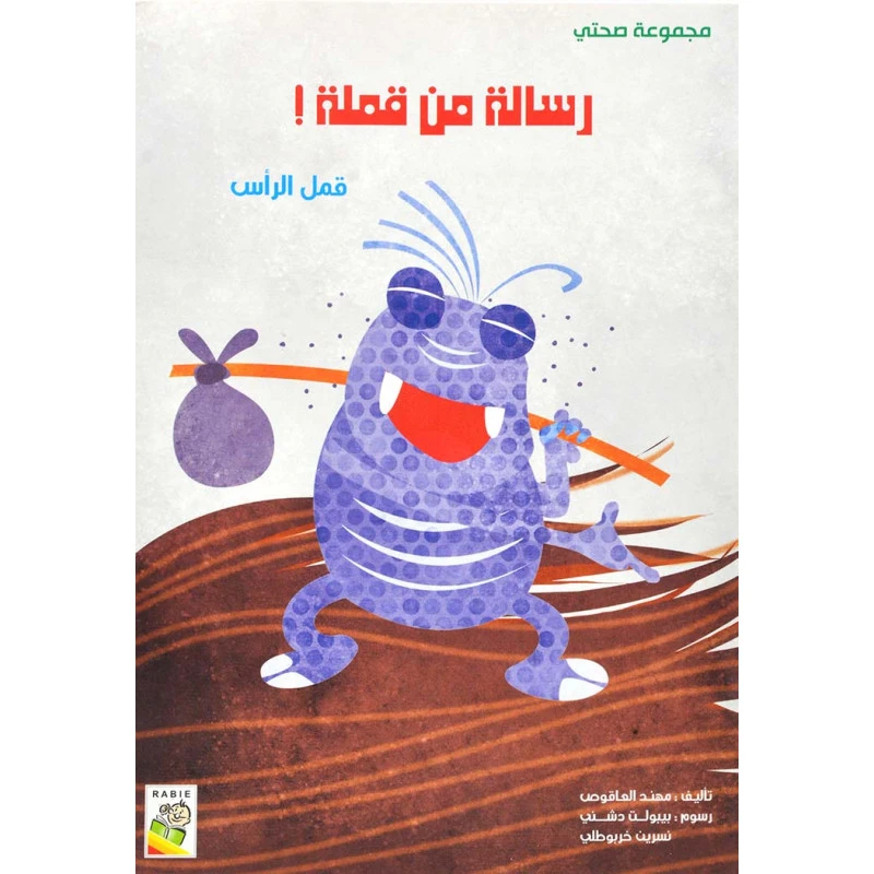 مجموعة صحتي, رسالة من قملة  من دار الربيع - دار الربيع