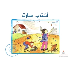 أختي سارة من مؤسسة تامر للتعليم المجتمعية