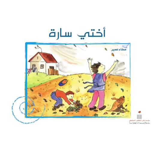 أختي سارة من مؤسسة تامر للتعليم المجتمعية أختي سارة من مؤسسة تامر للتعليم المجتمعية