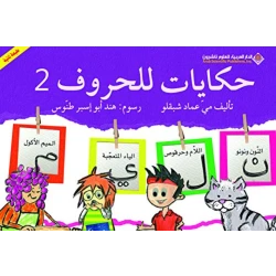 Arab House of Sciences Publishers Tales Of Letters: Part 2
