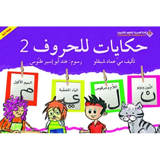 حكايات للحروف : الجزء 2 من الدار العربية للعلوم ناشرون حكايات للحروف : الجزء 2 من الدار العربية للعلوم ناشرون