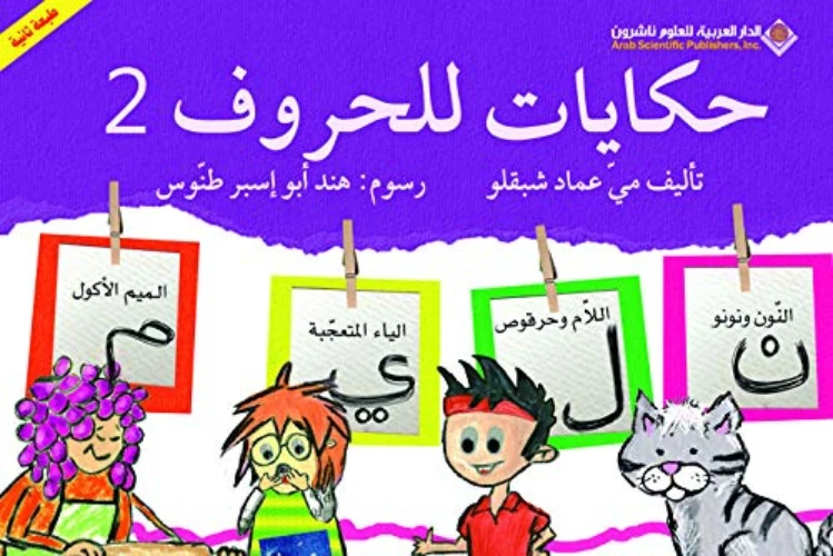 حكايات للحروف : الجزء 2 من الدار العربية للعلوم ناشرون - الدار العربية للعلوم ناشرون