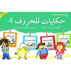 حكايات للحروف : الجزء 4 من الدار العربية للعلوم ناشرون