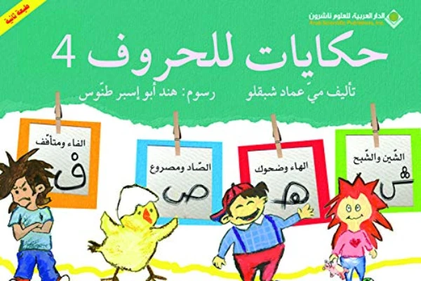 حكايات للحروف : الجزء 4 من الدار العربية للعلوم ناشرون - الدار العربية للعلوم ناشرون
