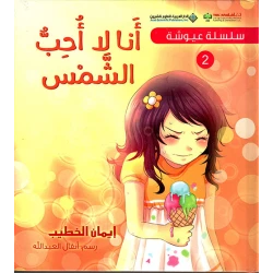 سلسلة عيوشة 2 : انا لا احب الشمس من الدار العربية للعلوم ناشرون