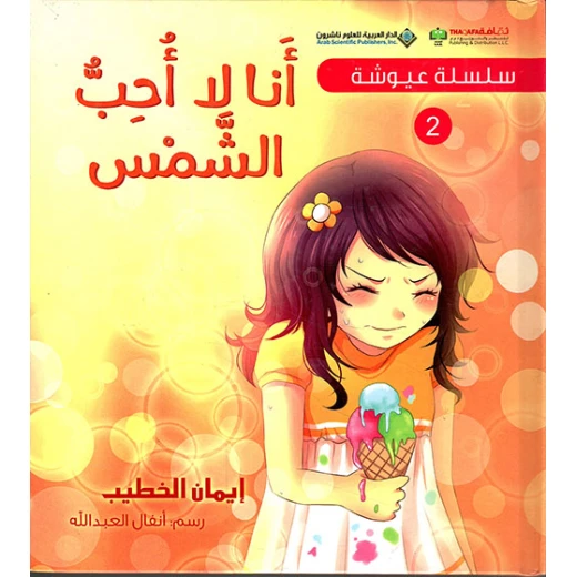 Arab House of Sciences Publishers Ayush Series 2: I Don't Like The Sun Arab House of Sciences Publishers Ayush Series 2: I Don't Like The Sun