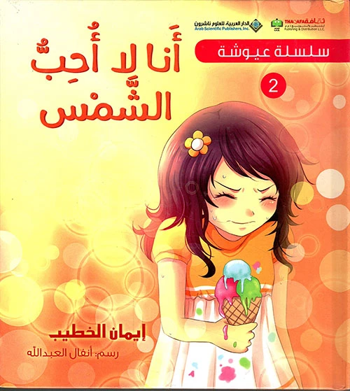 Arab House of Sciences Publishers Ayush Series 2: I Don't Like The Sun - Arab Scientific Publishers