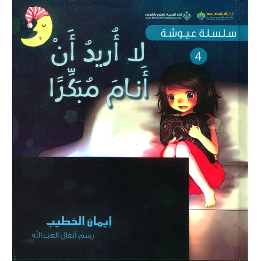 سلسلة عيوشة 4 : لا اريد ان انام مبكرا من دار العربية للعلوم ناشرون سلسلة عيوشة 4 : لا اريد ان انام مبكرا من دار العربية للعلوم ناشرون