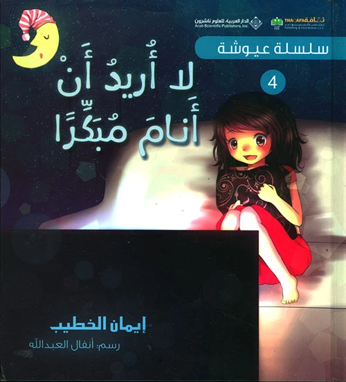 سلسلة عيوشة 4 : لا اريد ان انام مبكرا من دار العربية للعلوم ناشرون - الدار العربية للعلوم ناشرون