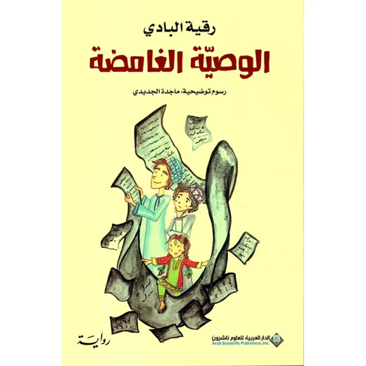 Arab House of Sciences Publishers Ruqayyah Al-Badi: The Mysterious Will Arab House of Sciences Publishers Ruqayyah Al-Badi: The Mysterious Will