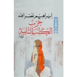 Arab House of Sciences Publishers Ibrahim Nasrallah: The Second Dog War