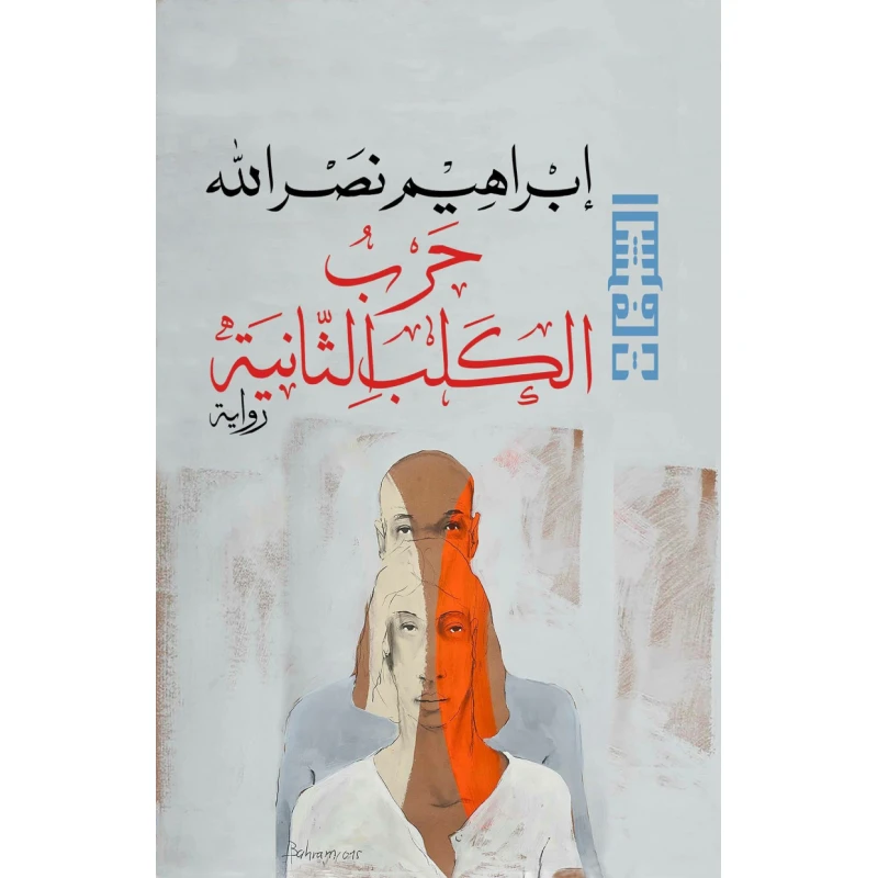 ابراهيم نصر الله: حرب الكلب الثانية من دار العربية للعلوم - الدار العربية للعلوم ناشرون