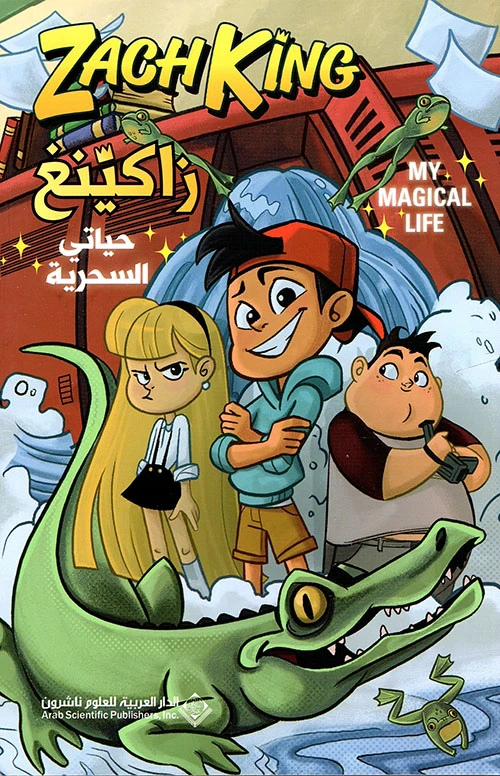زاكينغ: حياتي السحرية من الدار العربية للعلوم ناشرون - الدار العربية للعلوم ناشرون