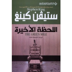 Arab House of Sciences Publishers Stephen King: Last Minute