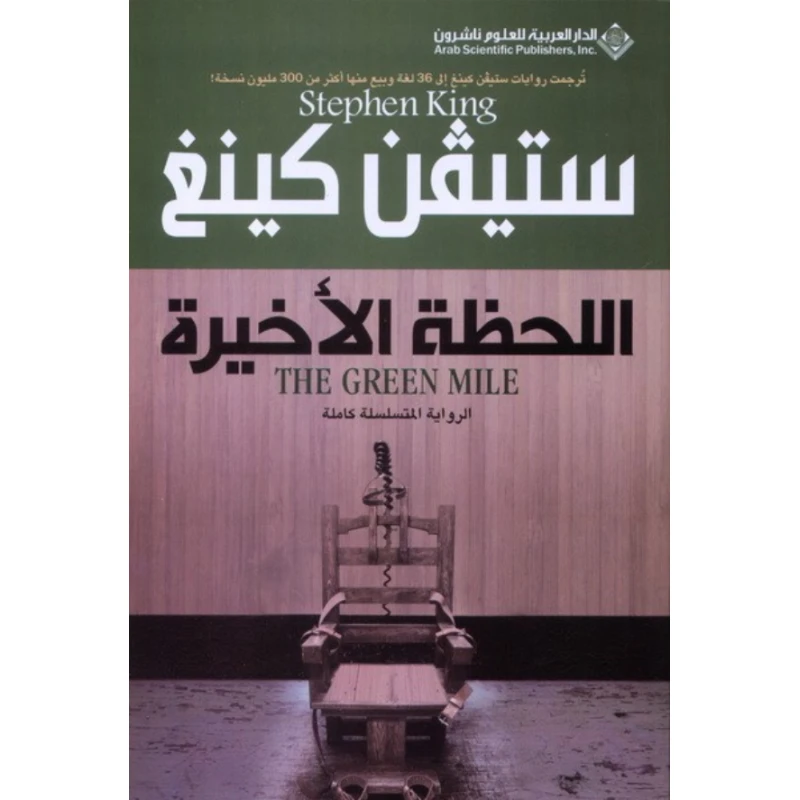 Arab House of Sciences Publishers Stephen King: Last Minute - Arab Scientific Publishers