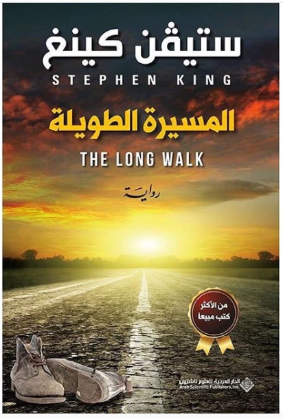 Arab House of Sciences Publishers Stephen King: The Long Walk - Arab Scientific Publishers