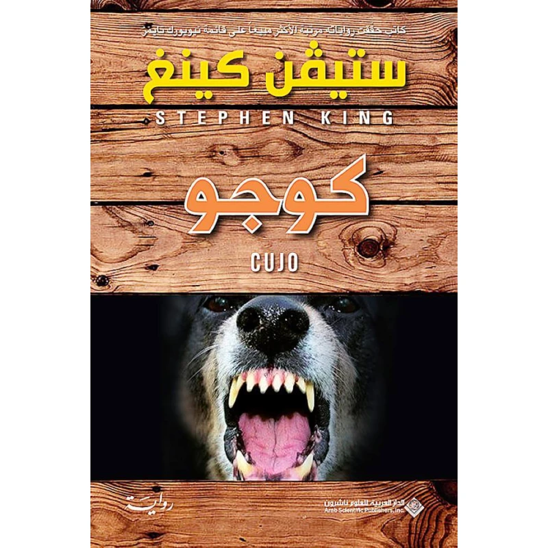 Arab House of Sciences Publishers Stephen King: Kujo - Arab Scientific Publishers