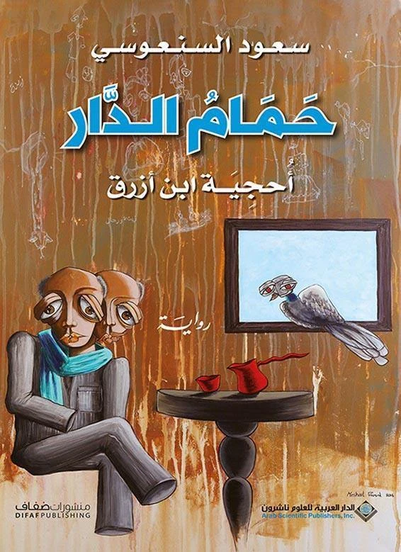 Arab House of Sciences Publishers Saud Al-sanousi: The Dove Of The House, The Puzzle Of Ibn Azraq - Arab Scientific Publishers