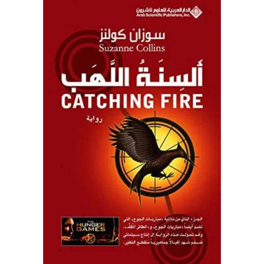سوزان كولنز : السن اللهب من الدار العربية للعلوم ناشرون سوزان كولنز : السن اللهب من الدار العربية للعلوم ناشرون