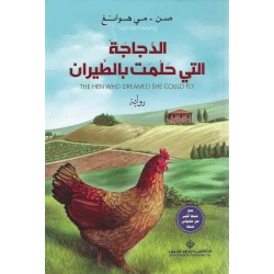 صن مي هوانغ: الدجاجة التي حلمت بالطيران من الدار العربية للعلوم ناشرون