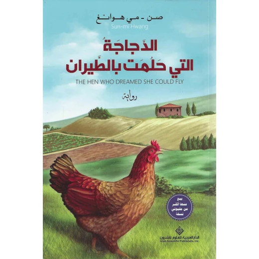 صن مي هوانغ: الدجاجة التي حلمت بالطيران من الدار العربية للعلوم ناشرون صن مي هوانغ: الدجاجة التي حلمت بالطيران من الدار العربية للعلوم ناشرون