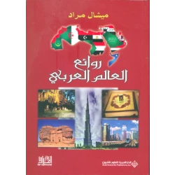 Arab House of Sciences Publishers Michel Murad: Masterpieces of the Arab World